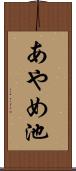 あやめ池 Scroll