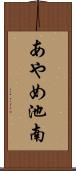あやめ池南 Scroll