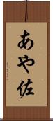 あや佐 Scroll