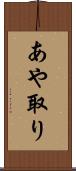 あや取り Scroll