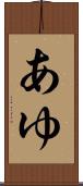 あゆ Scroll