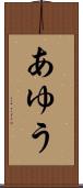 あゆう Scroll