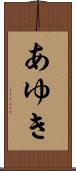 あゆき Scroll
