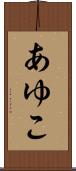 あゆこ Scroll