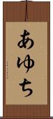 あゆち Scroll