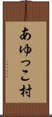 あゆっこ村 Scroll