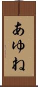 あゆね Scroll
