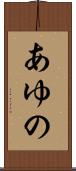 あゆの Scroll