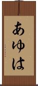 あゆは Scroll