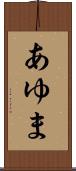 あゆま Scroll