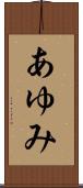 あゆみ Scroll