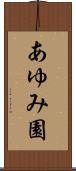 あゆみ園 Scroll