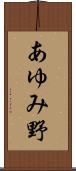 あゆみ野 Scroll