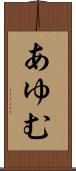 あゆむ Scroll