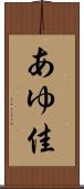 あゆ佳 Scroll