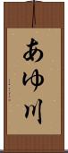 あゆ川 Scroll