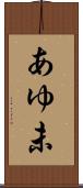 あゆ未 Scroll