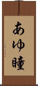 あゆ瞳 Scroll