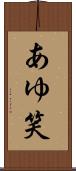 あゆ笑 Scroll