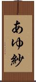 あゆ紗 Scroll