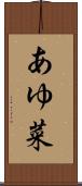 あゆ菜 Scroll