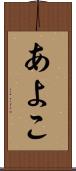 あよこ Scroll