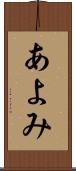 あよみ Scroll