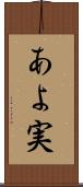 あよ実 Scroll