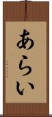 あらい Scroll