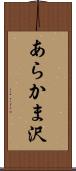 あらかま沢 Scroll