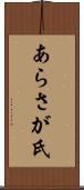 あらさが氏 Scroll