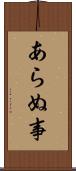 あらぬ事 Scroll