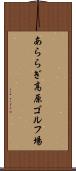 あららぎ高原ゴルフ場 Scroll