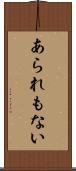 あられもない Scroll