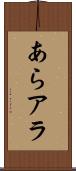 あら Scroll