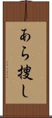 あら捜し Scroll