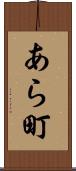 あら町 Scroll