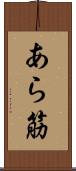あら筋 Scroll