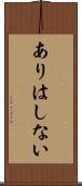 ありはしない Scroll