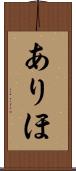 ありほ Scroll
