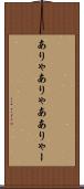 ありゃ Scroll