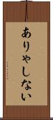 ありゃしない Scroll