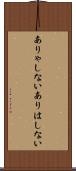 ありゃしない Scroll