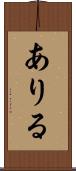 ありる Scroll