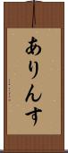 ありんす Scroll