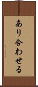 あり合わせる Scroll