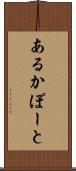 あるかぽーと Scroll