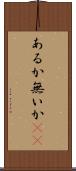 あるか無いか(sK) Scroll