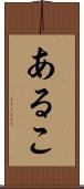 あるこ Scroll
