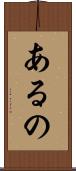 あるの Scroll